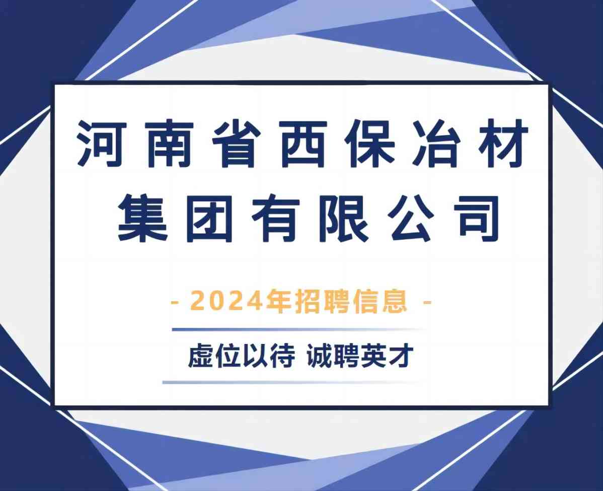 西保集團2024年春季招聘正在進行中！(1).jpg