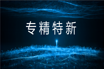 冶材公司順利通過(guò)專精特新企業(yè)認(rèn)定