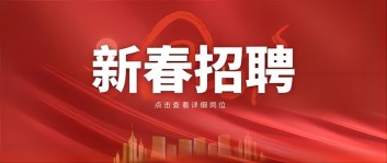 新年“薪”機(jī)遇 | 西保集團(tuán)2024新春招聘來啦